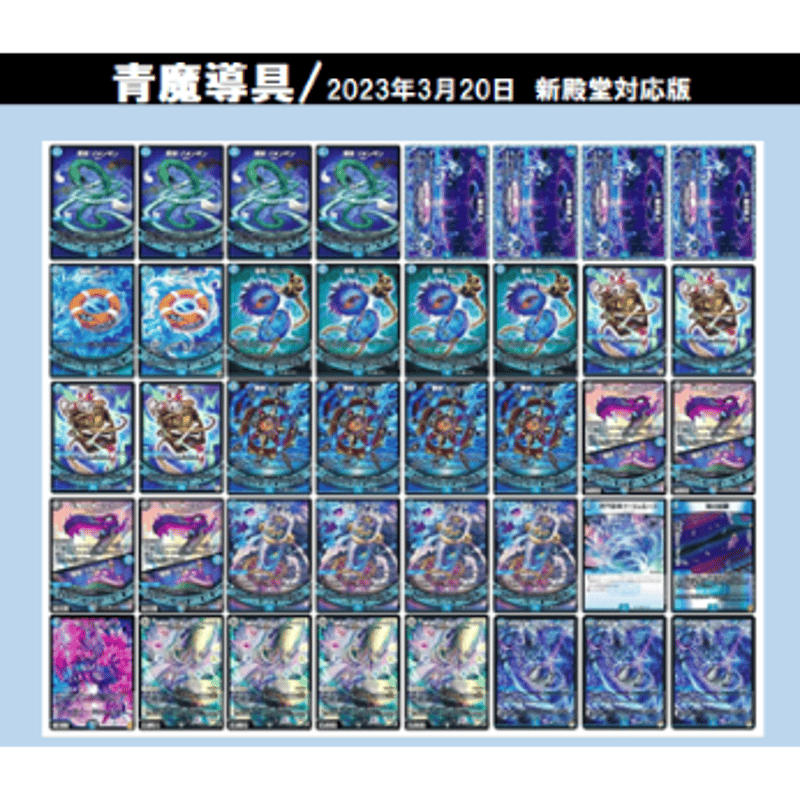 ◇DMデッキ販売 「青魔導具」（2023年3月更新版/新殿堂対応） | Duel