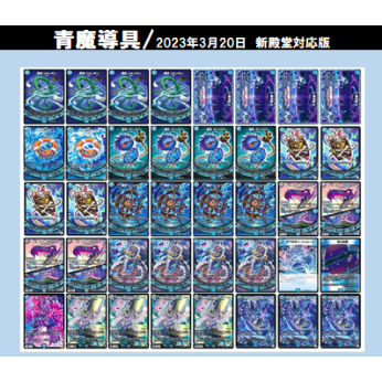 ◇DMデッキ販売 「青魔導具」（2023年3月更新版/新殿堂対応） | Duel 