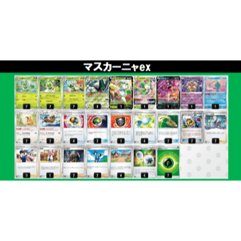 ◇ポケモンカードゲーム オリジナル構築デッキ 「マスカーニャex ...