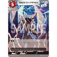 精強融合獣　スフィアザウルス[BP01-094]【R】