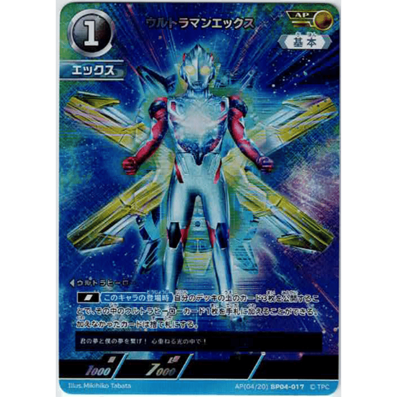ウルトラマンカードゲーム　BP04 エックス　AP 8枚 ウルトラマンエックス[BP04-AP04]【AP】 | Duel Portal ONLINE