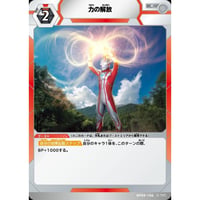 UCG-BP09/106 力の解放【C】