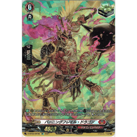 バーニングフレイル・ドラゴン SP ツインバックラードラゴン