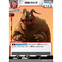 UCG-BP09/062 透明怪獣 ネロンガ【U】