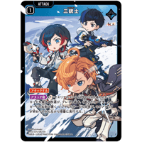 BP02/024 三銃士 【SR】