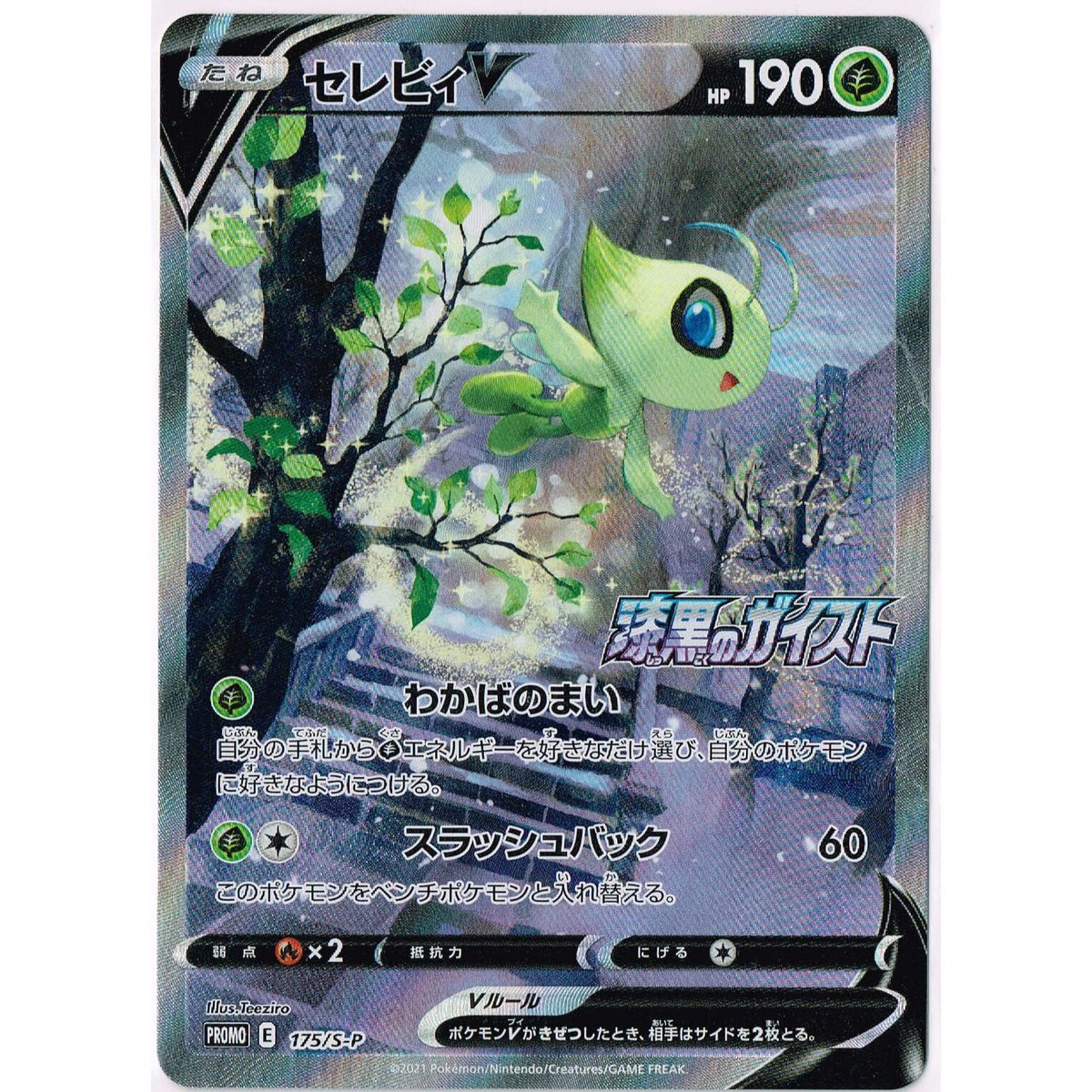 セレビィV 175/S-P PSA10】セレビィV (プロモ) {175/S-P} [-] - magi