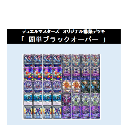 デュエマ ブラックオーバー デッキ 全40枚 fit=scale-down,w=1200