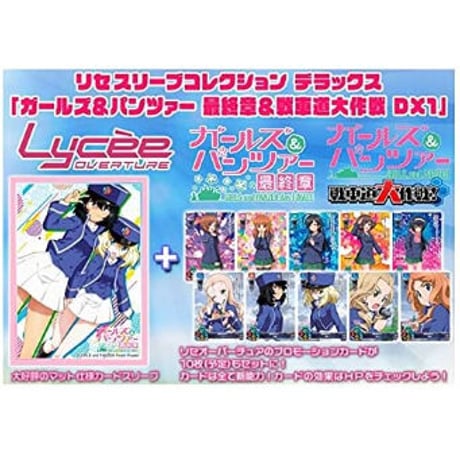 【OS-12】リセスリーブコレクションデラックス ガールズ＆パンツァー 最終章＆戦車道大作戦 DX1
