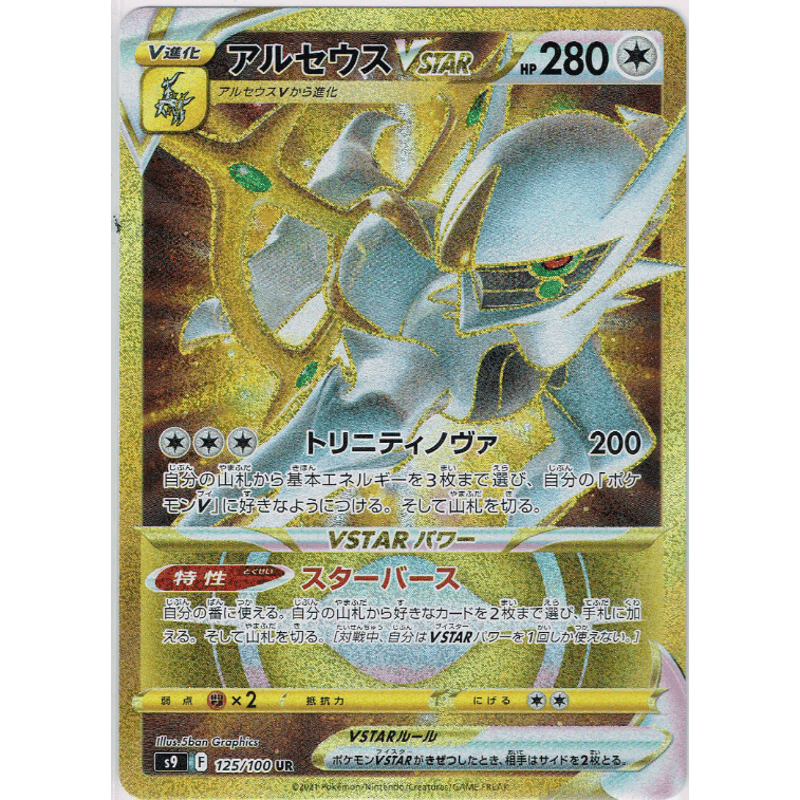 アルセウス VSTAR UR アルセウスVstar UR