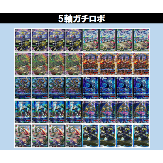 ◇DMデッキ販売 「5軸ガチロボ」 | Duel Portal ONLINE STORE ◇DMデッキ販売 「5軸ガチロボ」 | Duel Portal ONLINE STORE