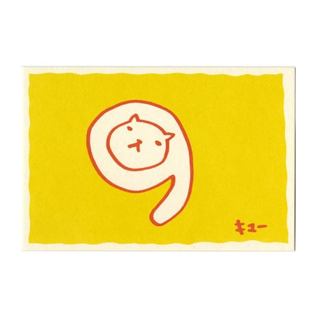 ポストカード「キュー」