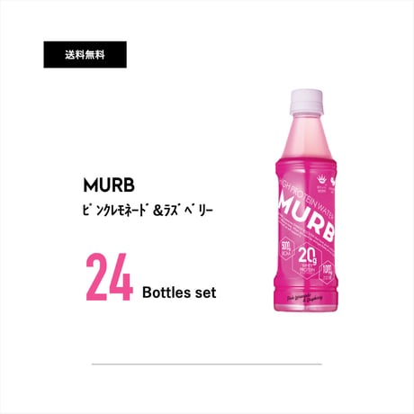 MURB   ピンクレモネード＆ラズベリー 24本セット