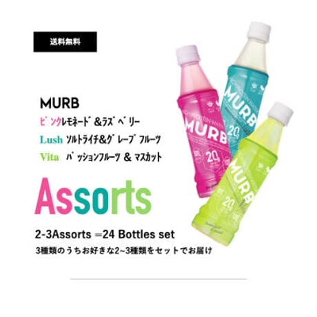 【New!!】MURB ｼﾘｰｽﾞｱｿｰﾄｾｯﾄ(お好きな2~3種類からchoice)