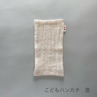 こどもハンカチ  雲
