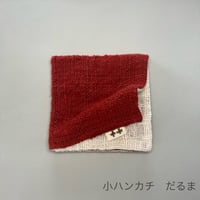 小ハンカチ  だるま