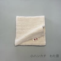 小ハンカチ  わた雲