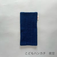 こどもハンカチ  夜空