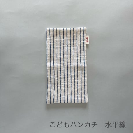 こどもハンカチ  水平線
