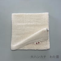 大ハンカチ  わた雲