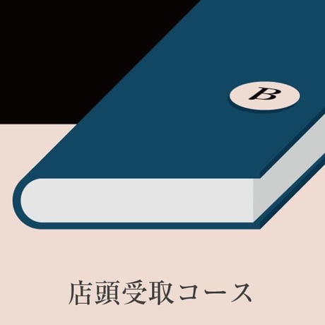 文喫 六本木選書サービス【店頭受取コース】入場料込