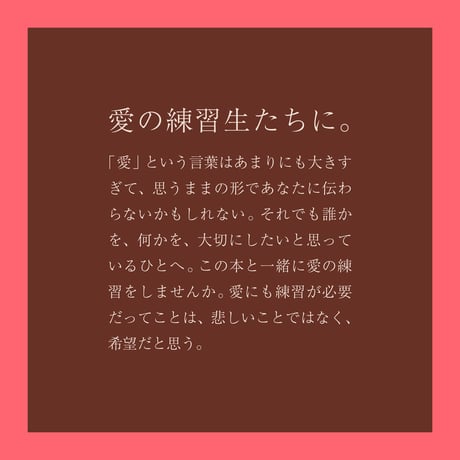 愛の練習生たちに。【文喫私選#34】