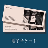【電子チケット】文喫 六本木チケットペアセット