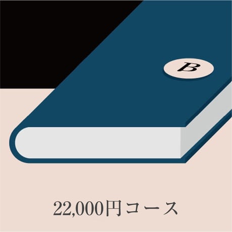 文喫 六本木配送選書サービス【22,000円コース】入場チケット付き