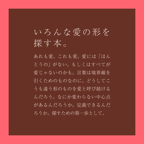 いろんな愛の形を探す本。【文喫私選#10】
