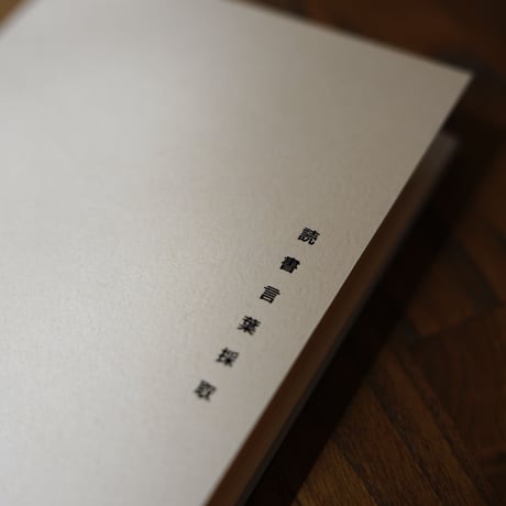 小谷実由×文喫 読書言葉採取 3冊セット
