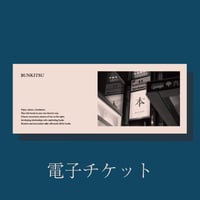 【電子チケット】文喫 六本木入場チケット