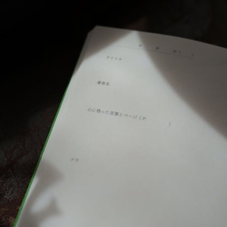 小谷実由×文喫 読書言葉採取 3冊セット