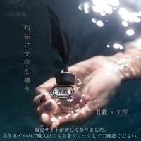 文学ネイル新販売サイトはこちらから！