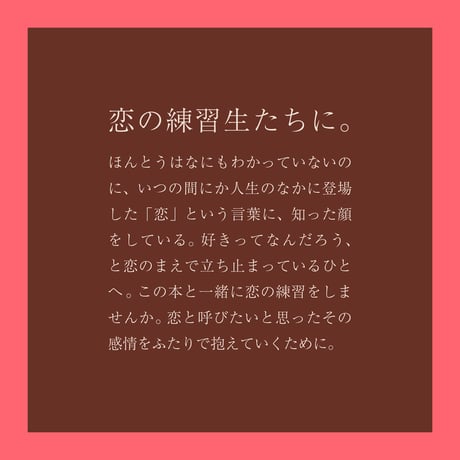 恋の練習生たちに。【文喫私選#33】