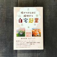 オーナー書籍「怖がりさんほど成功する自宅起業」