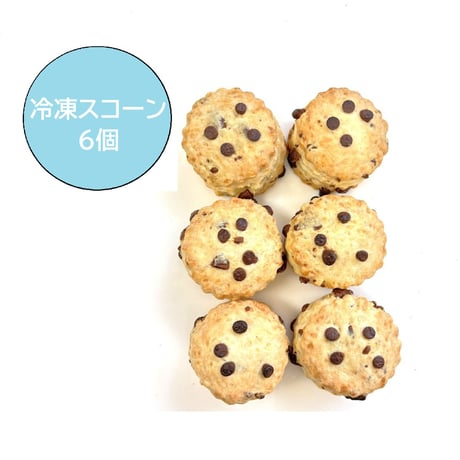 【冷凍スコーン】冷凍チョコチップスコーン６個