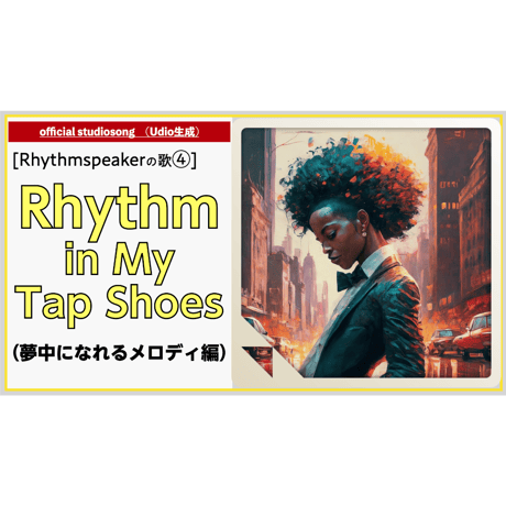 [Rhythmspeakerの歌 ④] Rhythm in My Tap Shoes（夢中になれるメロディ編）
