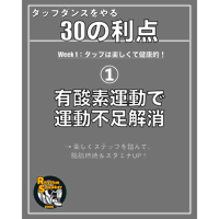 「タップダンスをやる30の利点」デザインセット（Instagram & SNS用 1080×1350px）