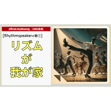 [ Rhythmspeakerの歌① ]リズムが我が家