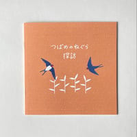 しまむらさき　ZINE「つばめのねぐら探訪」