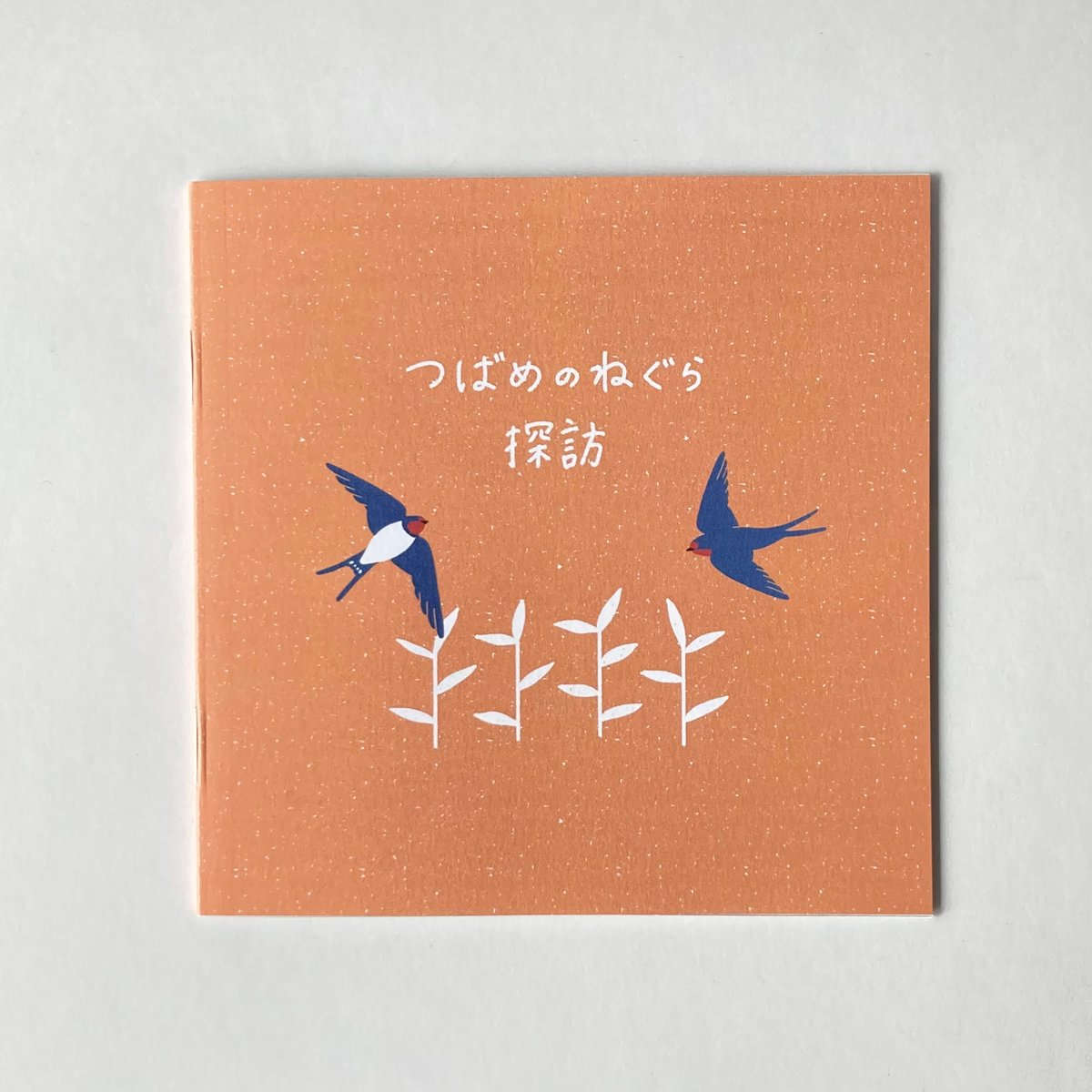 つばめさんページ しまむらさき ZINE「つばめのねぐら探訪」 | もりのこと onlineshop