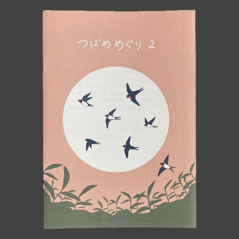 しまむらさき ZINE「つばめめぐり2」 | もりのこと onlineshop