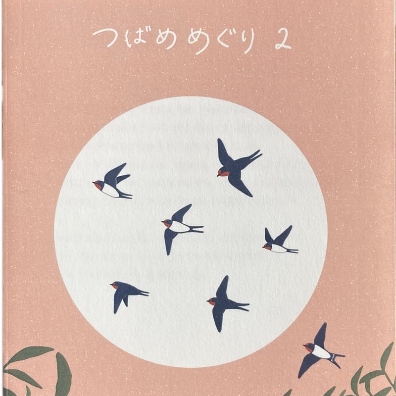 しまむらさき ZINE「つばめめぐり2」 | もりのこと onlineshop