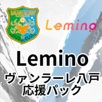 Lemino ヴァンラーレ八戸応援パック