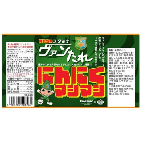 俺たちのスタミナヴァンたれ　『にんにくマシマシ』　3本セット