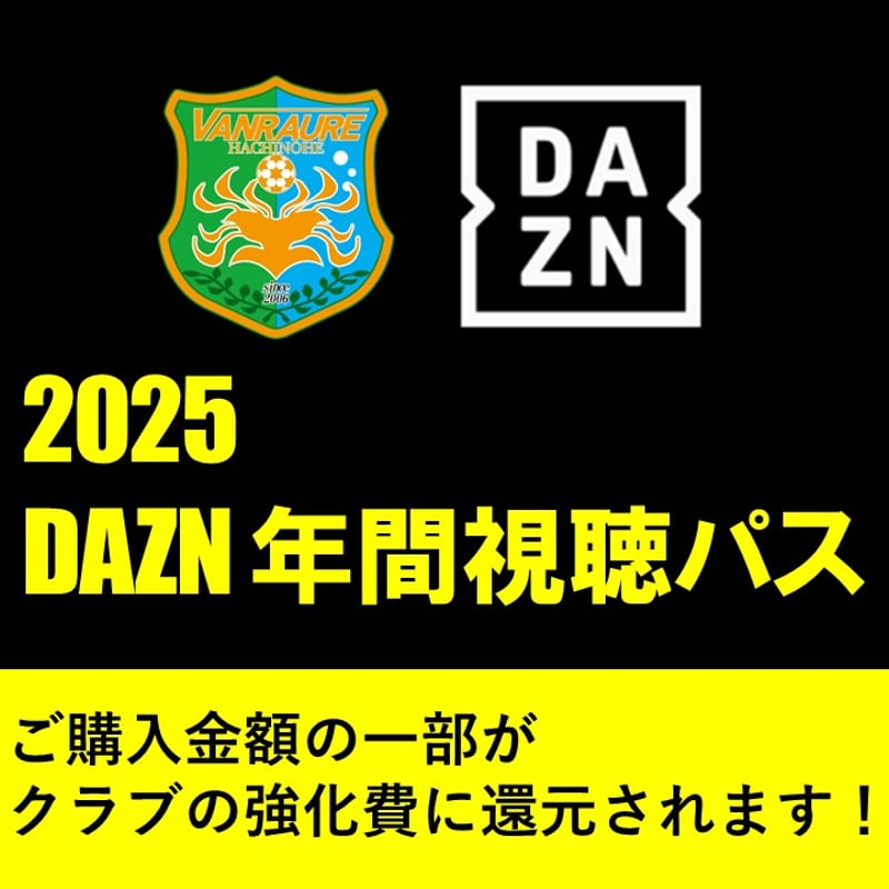 2025 DAZN年間視聴パス | ヴァンラーレ八戸公式オンライン 2025 DAZN年間視聴パス | ヴァンラーレ八戸公式オンライン