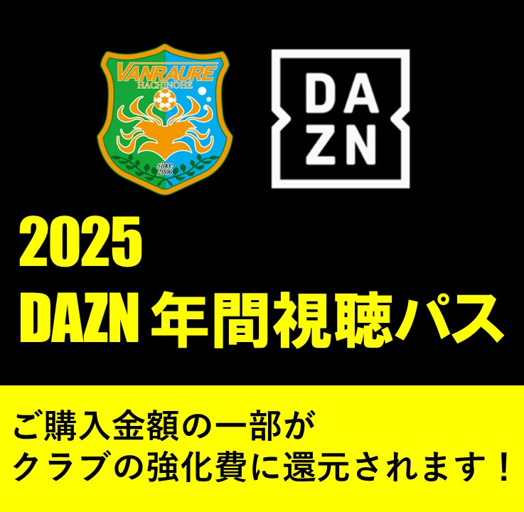 2025 DAZN年間視聴パス | ヴァンラーレ八戸公式オンライン 2025 DAZN年間視聴パス | ヴァンラーレ八戸公式オンライン