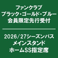 FC会員限定先行受付 【2026/27シーズンパス】 メインスタンド ホームSS指定席
