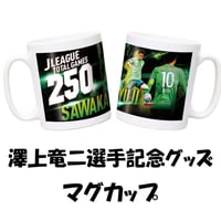 澤上竜二選手記念グッズ　「マグカップ」
