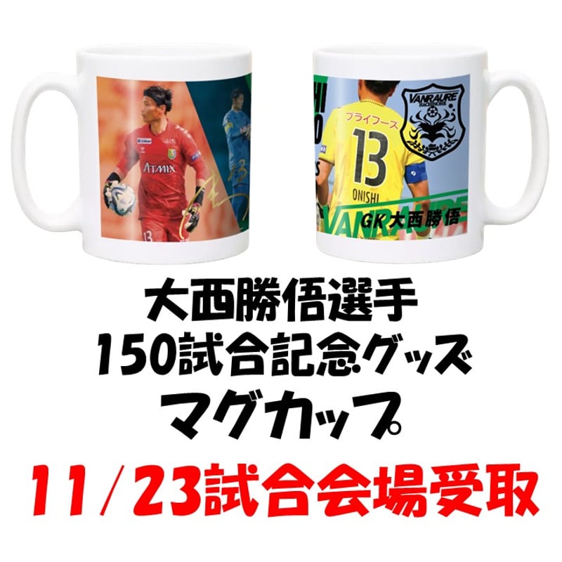 11/23試合会場受取希望】 大西勝俉手記念グッズ 「マグカップ