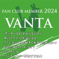 【FC】2024ファンクラブ／ヴァン太メンバー